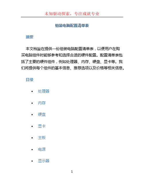 组装电脑配置清单表