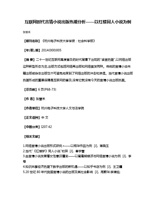 互联网时代言情小说出版热潮分析——以红楼同人小说为例