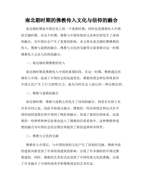 南北朝时期的佛教传入文化与信仰的融合