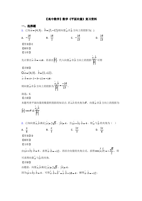 高考数学压轴专题最新备战高考《平面向量》图文答案