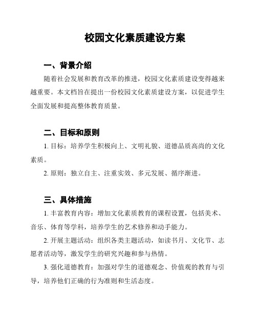 校园文化素质建设方案