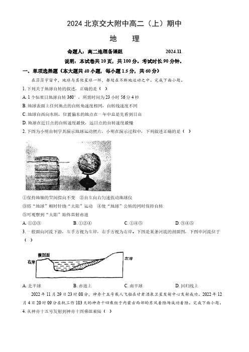 2024年北京交大附中高二(上)期中地理试题及答案