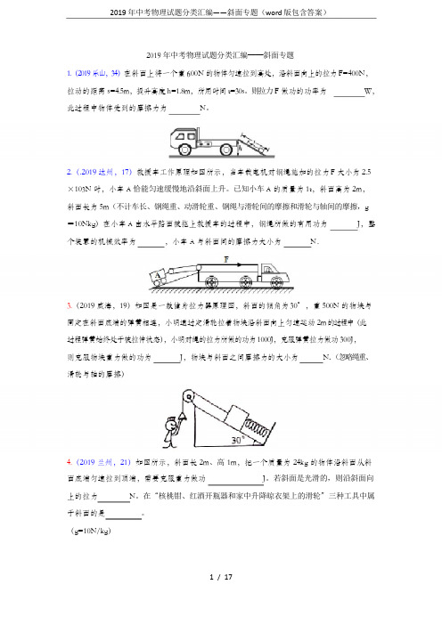 2019年中考物理试题分类汇编——斜面专题(word版包含答案)