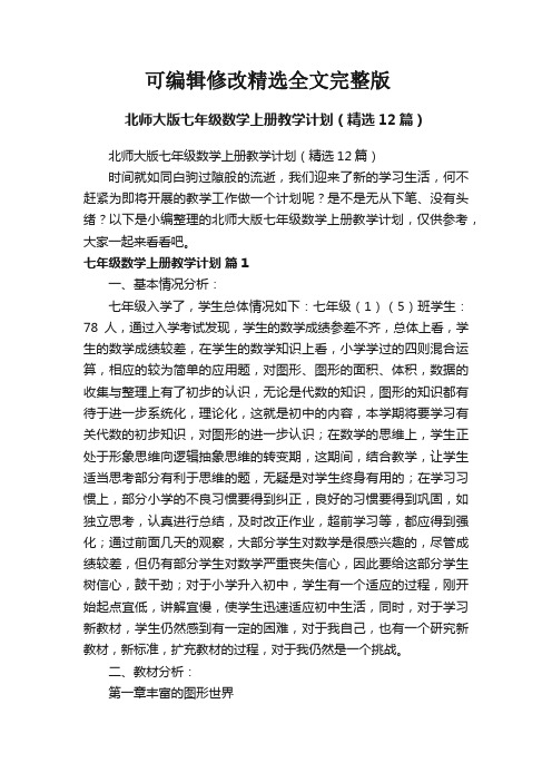 北师大版七年级数学上册教学计划(精选12篇)【可编辑全文】