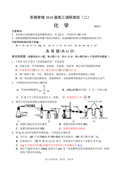 江苏省苏锡常镇四市2010届二模化学试卷