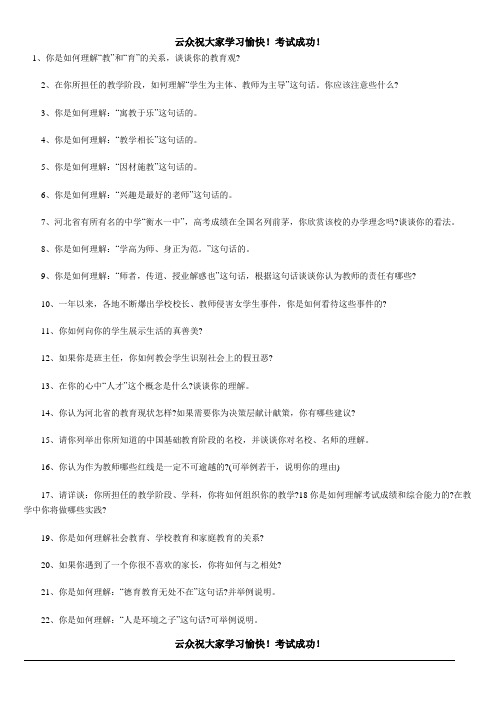 云众2014年云南省教师招聘、教师上岗考试面试实战模拟题十二