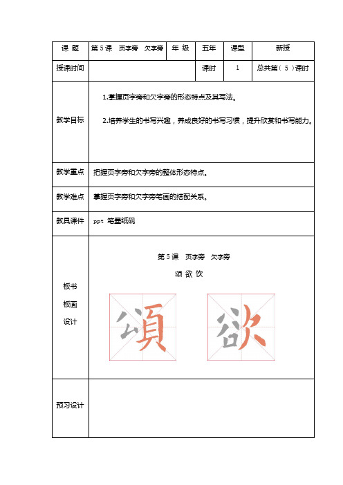 人美版书法教材五年级上册第5课页字旁欠字旁