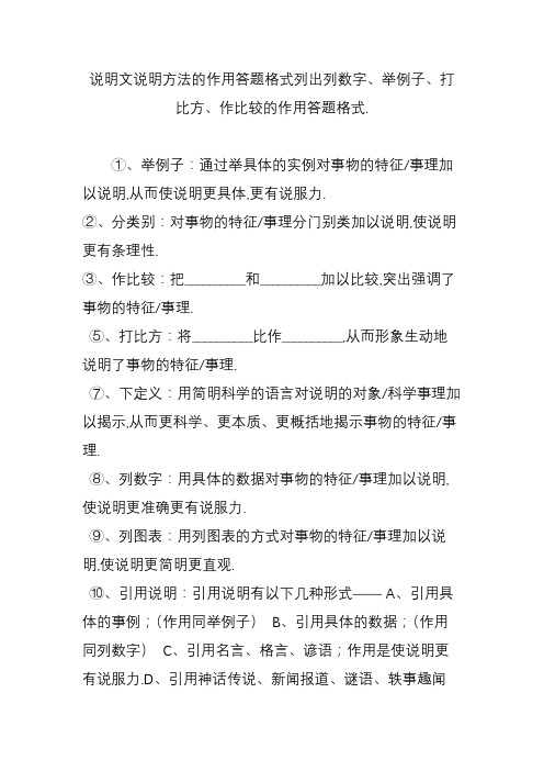 说明文说明方法的作用答题格式列出列数字、举例子、打比方、作比较的作用答题格式.