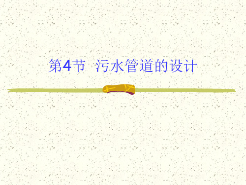第2章污水管道系统设计4讲解