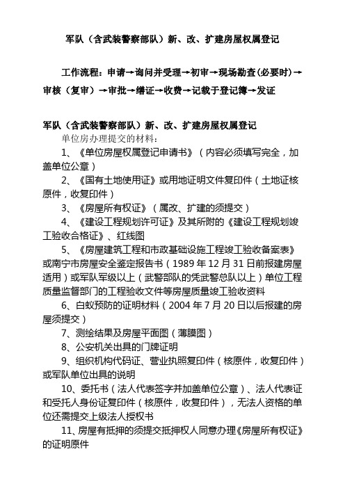 军队(含武装警察部队)新、改、扩建房屋权属登记指南