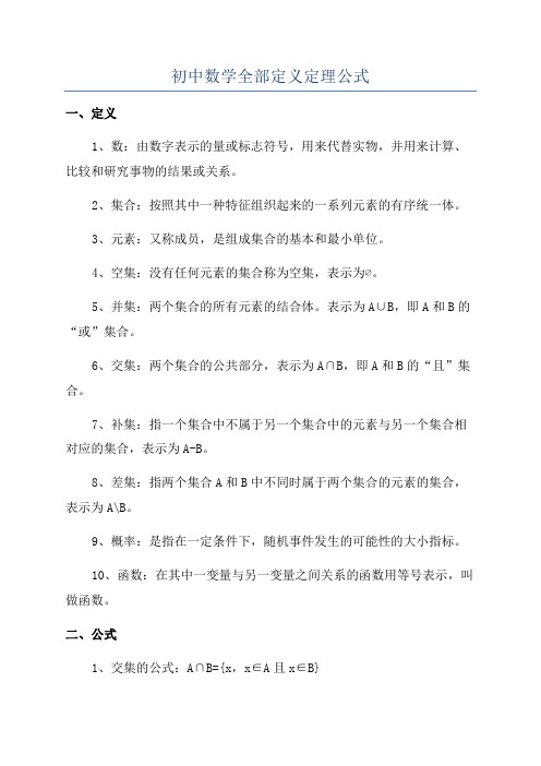 初中数学全部定义定理公式