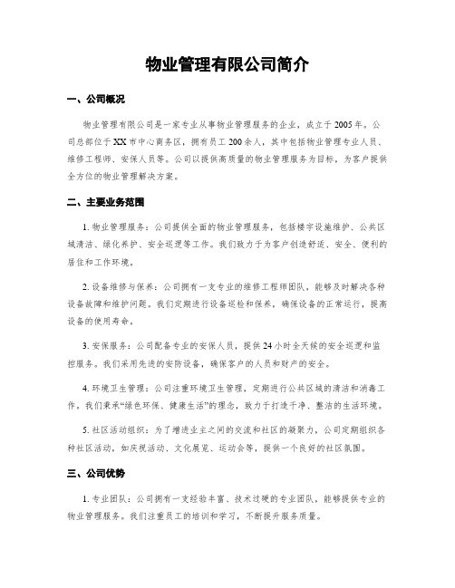 物业管理有限公司简介