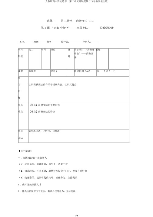 人教版高中历史选修一第二单元商鞅变法(二)导学案最全版