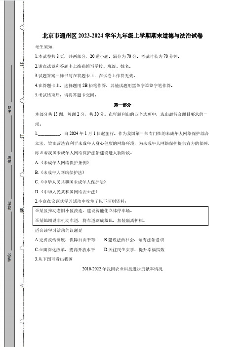 北京市通州区2023-2024学年九年级上册期末道德与法治试卷(附答案)