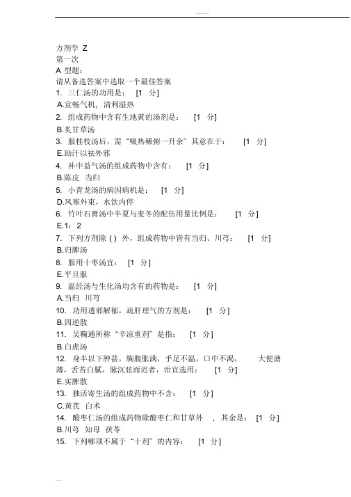 北京中医药大学远程教育学院方剂学1-7次作业