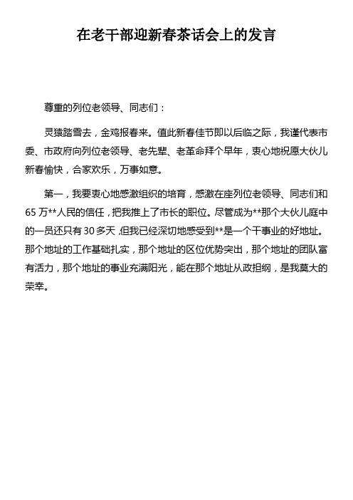 在老干部迎新春茶话会上的发言