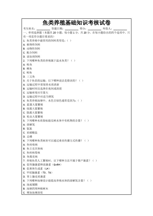 鱼类养殖基础知识考核试卷