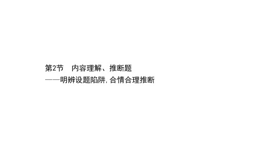 2021届人教版高考语文一轮复习讲练课件：1.3.2 内容理解、推断题——明辨设题陷阱,合情合理推断