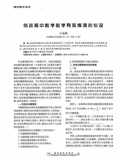 例谈高中数学教学有效情境的创设