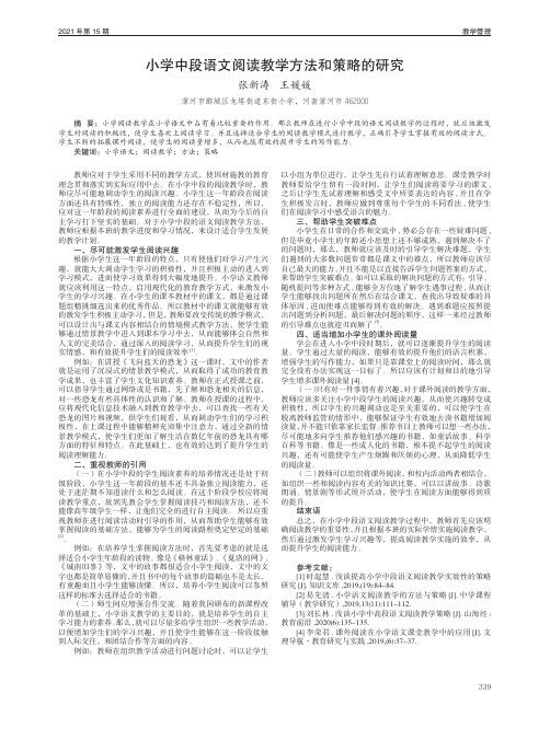 小学中段语文阅读教学方法和策略的研究