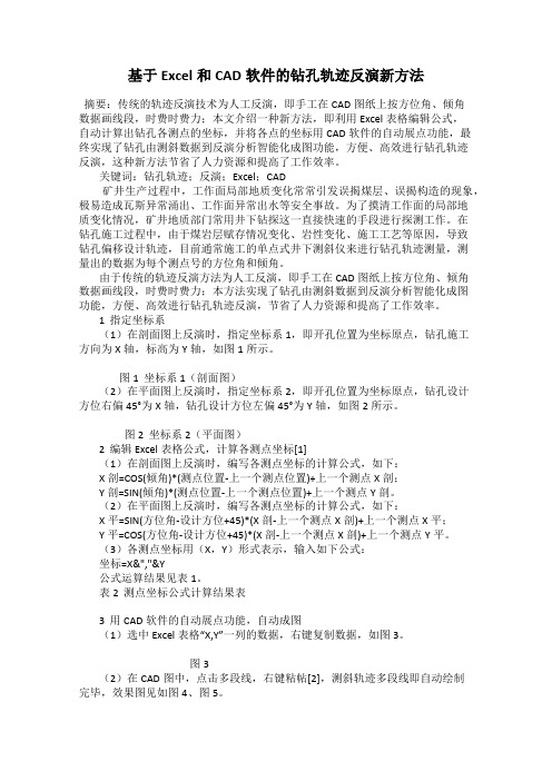 基于Excel和CAD软件的钻孔轨迹反演新方法