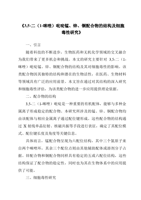 《3,5-二(1-咪唑)吡啶锰、锌、铜配合物的结构及细胞毒性研究》