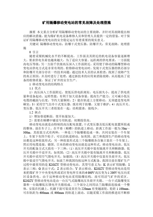 矿用隔爆移动变电站的常见故障及处理措施