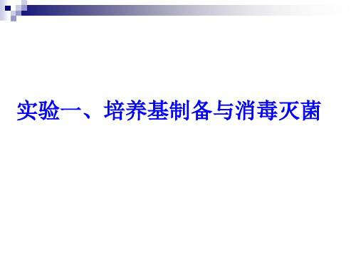 实验一、培养基制备与消毒灭菌资料