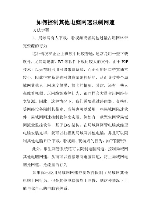 如何控制其他电脑网速限制网速.doc