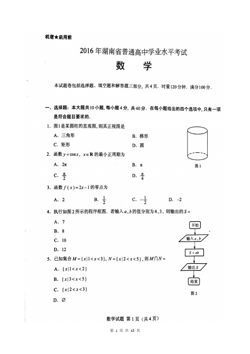 2009-2016年湖南省普通高中学业水平考试数学试卷(含答案)