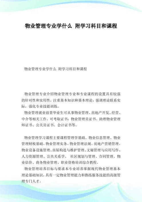 物业管理专业学什么附学习科目和课程.doc