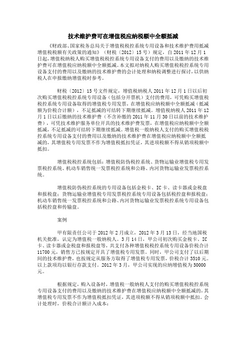 技术维护费可在增值税应纳税额中全额抵减