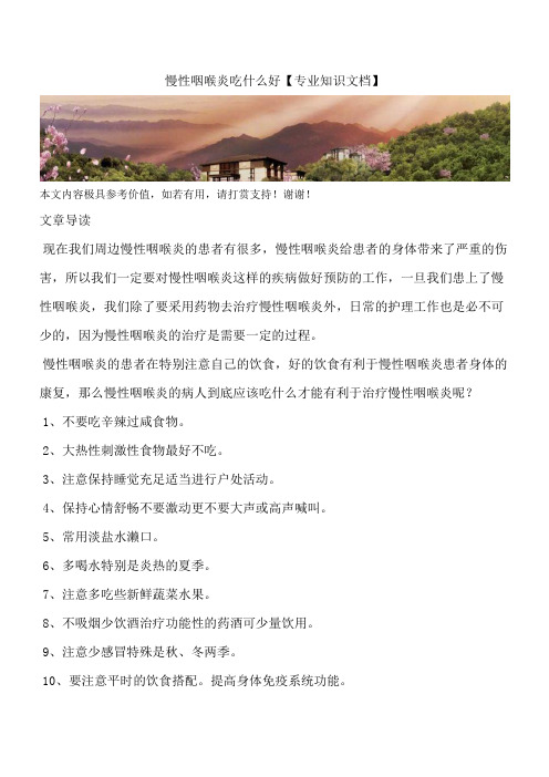 慢性咽喉炎吃什么好【专业知识文档】