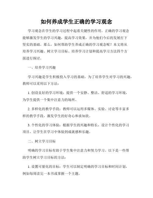 如何养成学生正确的学习观念