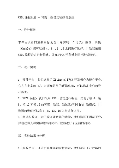 vhdl课程设计设计模为 4、8、12、16的可变计数器实验报告总结