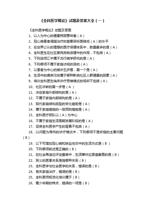 《全科医学概论》试题及答案大全（一）