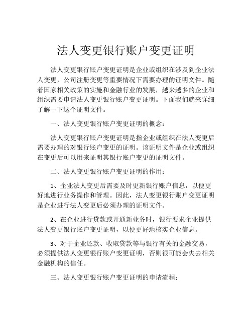 法人变更银行账户变更证明