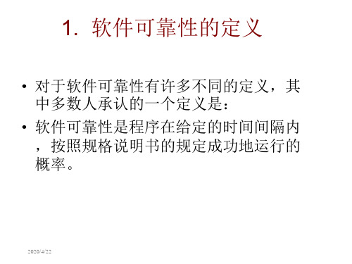 软件工程概论参考课件5_8_软件可靠性PPT精品文档17页