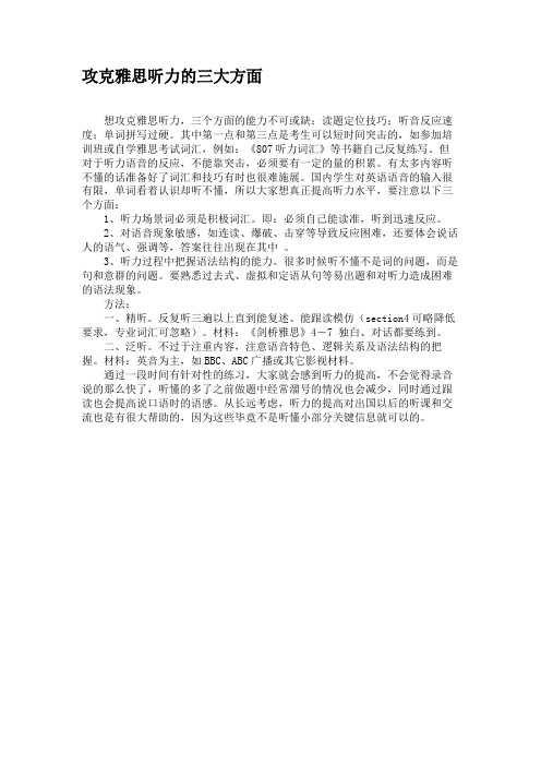 攻克雅思听力的三大方面