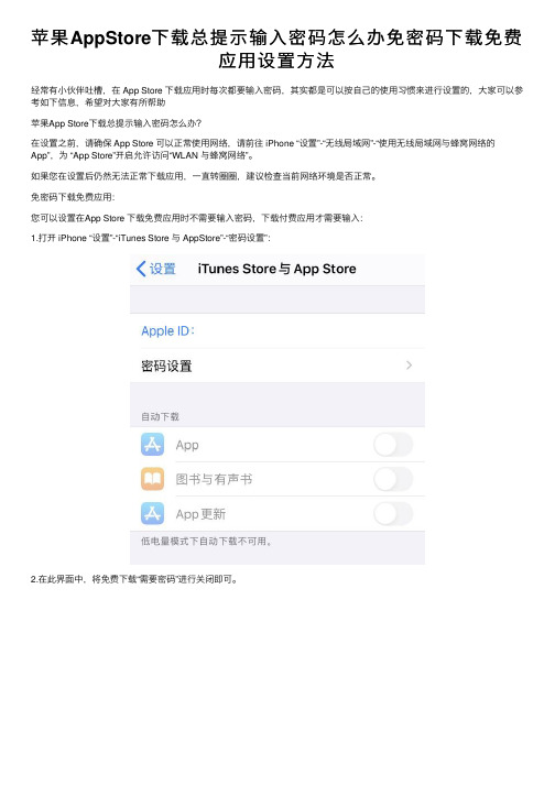 苹果AppStore下载总提示输入密码怎么办免密码下载免费应用设置方法