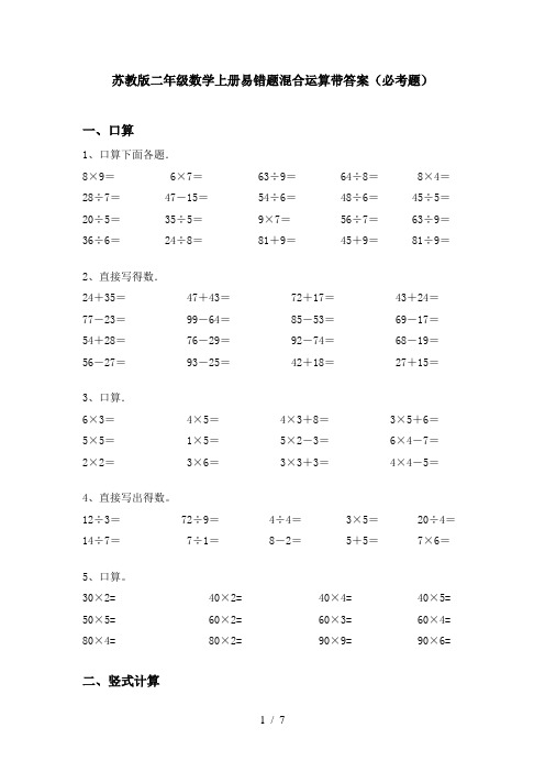 苏教版二年级数学上册易错题混合运算带答案(必考题)