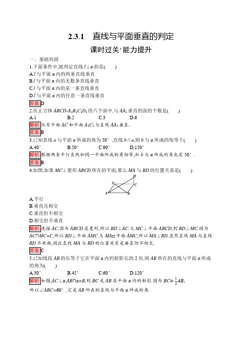 高中数学同步测控(人教A必修2)2.3.1 直线与平面垂直的判定