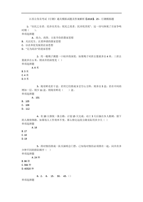 江苏公务员考试《行测》通关模拟试题及答案解析【2019】：25 11