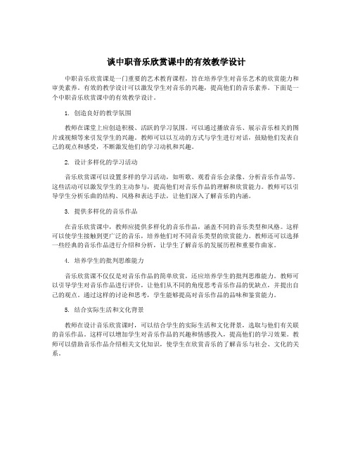 谈中职音乐欣赏课中的有效教学设计