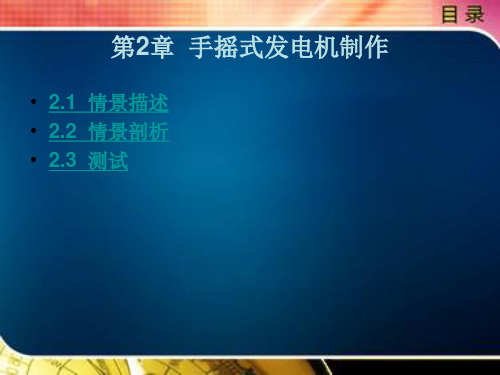 《电子线路CAD项目化教程》电子教案 第2章  手摇式发电机制作