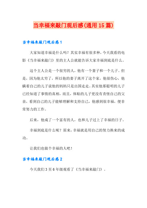 当幸福来敲门观后感(通用15篇)