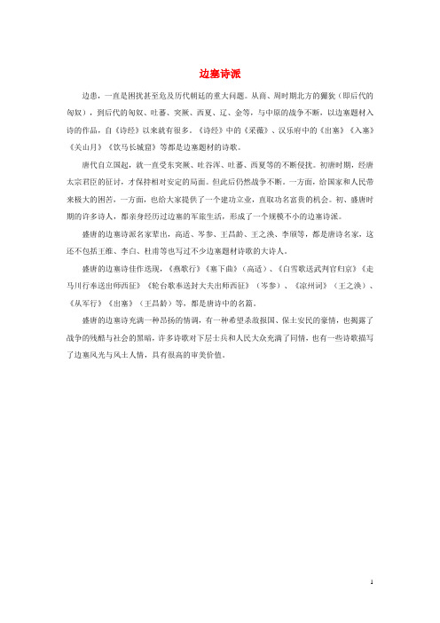 高中语文唐诗常用常识积累边塞诗派素材20190601221