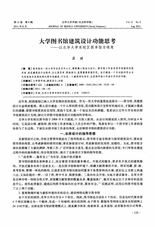 大学图书馆建筑设计功能思考——以北华大学东校区图书馆为视角