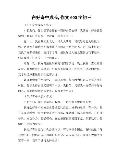 在好奇中成长,作文600字初三