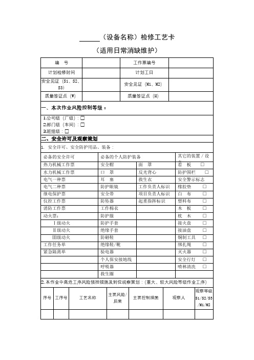 设备检修工艺卡